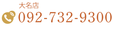 大名店：092-732-9300